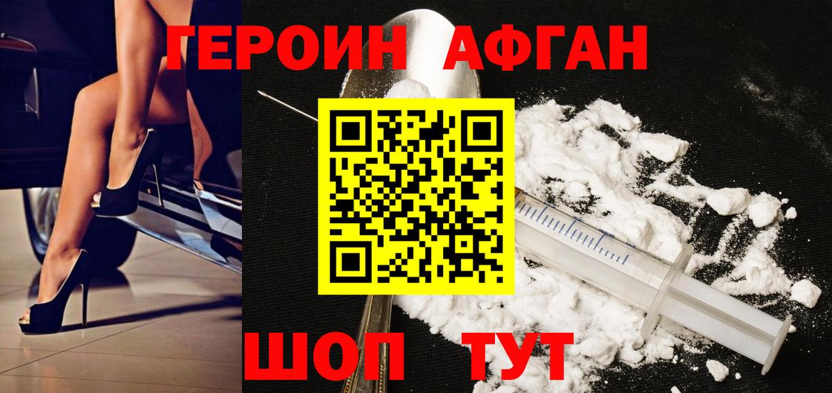 ГЕРОИН афганец Белебей